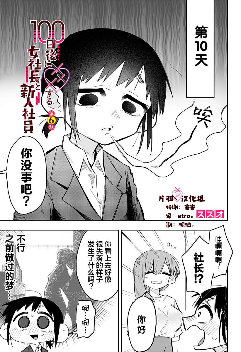 《100天后会XXX的女社长和新员工》漫画最新章节第6话免费下拉式在线观看章节第【1】张图片