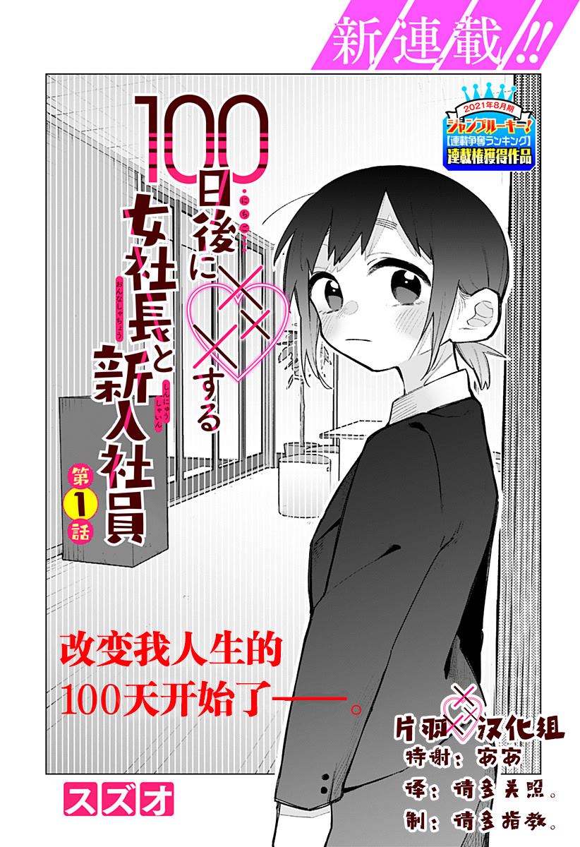 《100天后会XXX的女社长和新员工》漫画最新章节第1话免费下拉式在线观看章节第【1】张图片