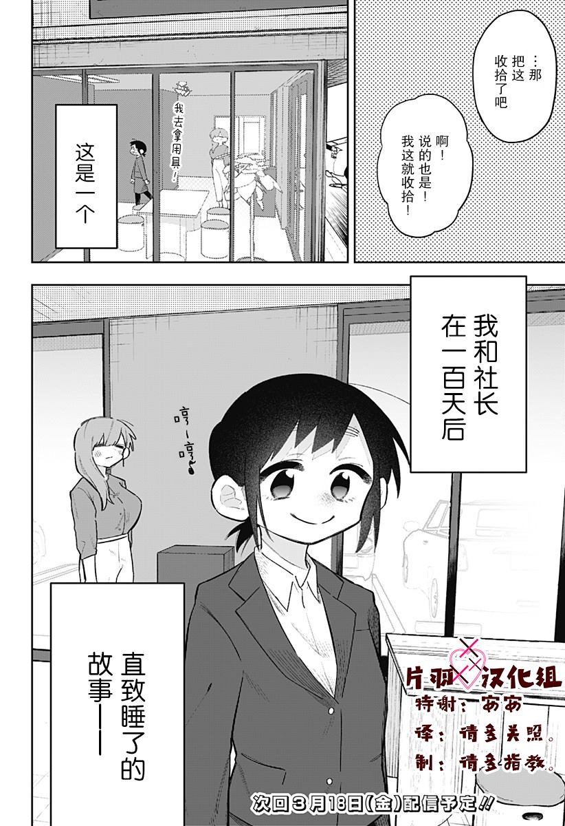 《100天后会XXX的女社长和新员工》漫画最新章节第1话免费下拉式在线观看章节第【9】张图片