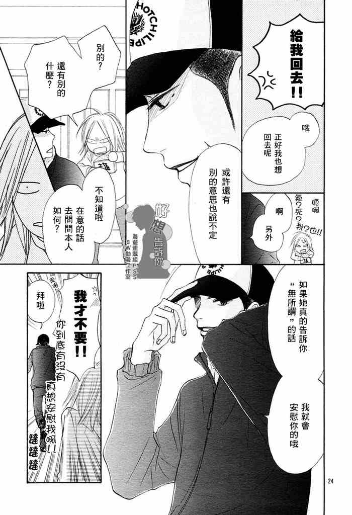 《好想告诉你》漫画最新章节第6话免费下拉式在线观看章节第【23】张图片