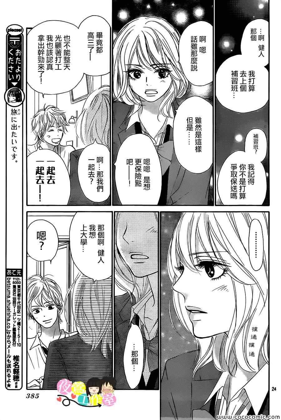 《好想告诉你》漫画最新章节第84话免费下拉式在线观看章节第【24】张图片