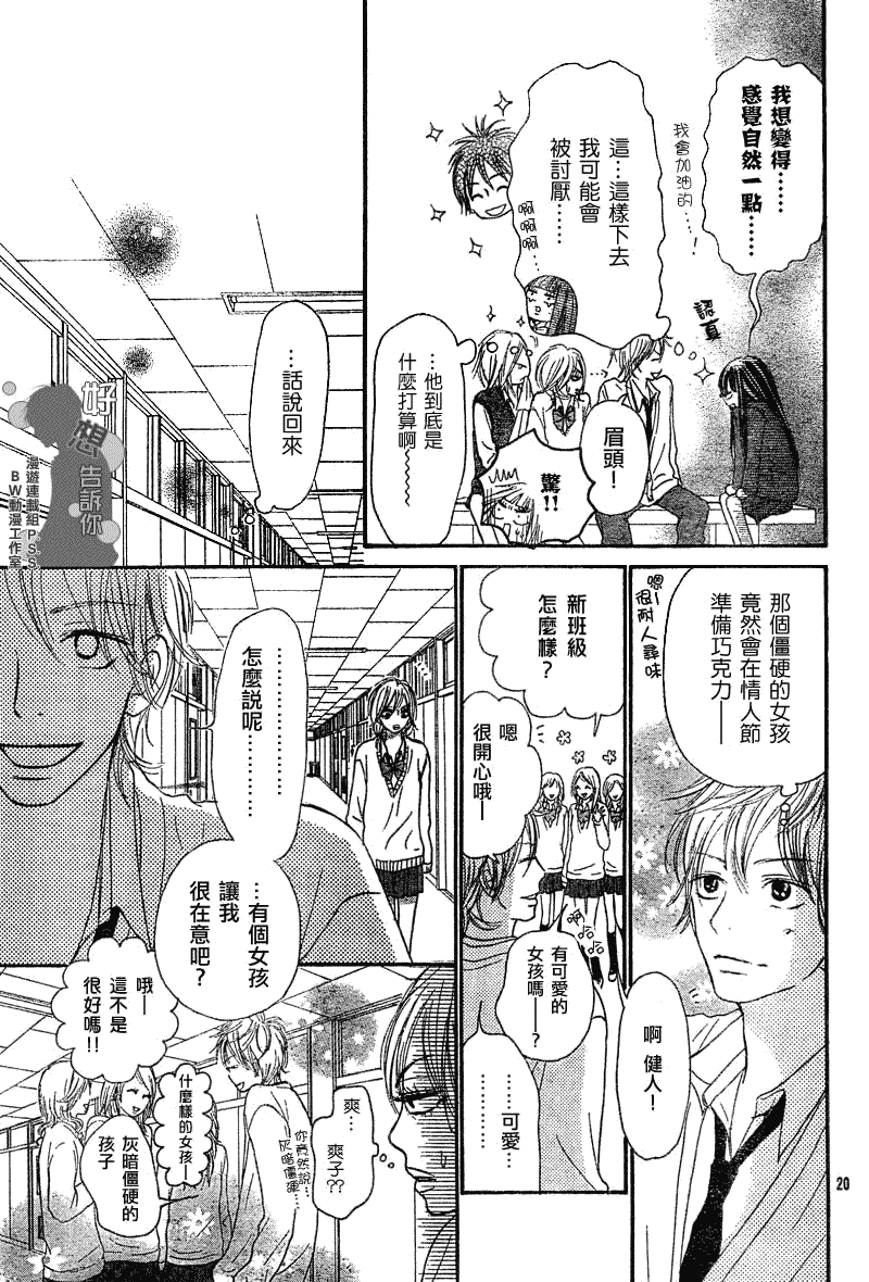 《好想告诉你》漫画最新章节第30话免费下拉式在线观看章节第【20】张图片