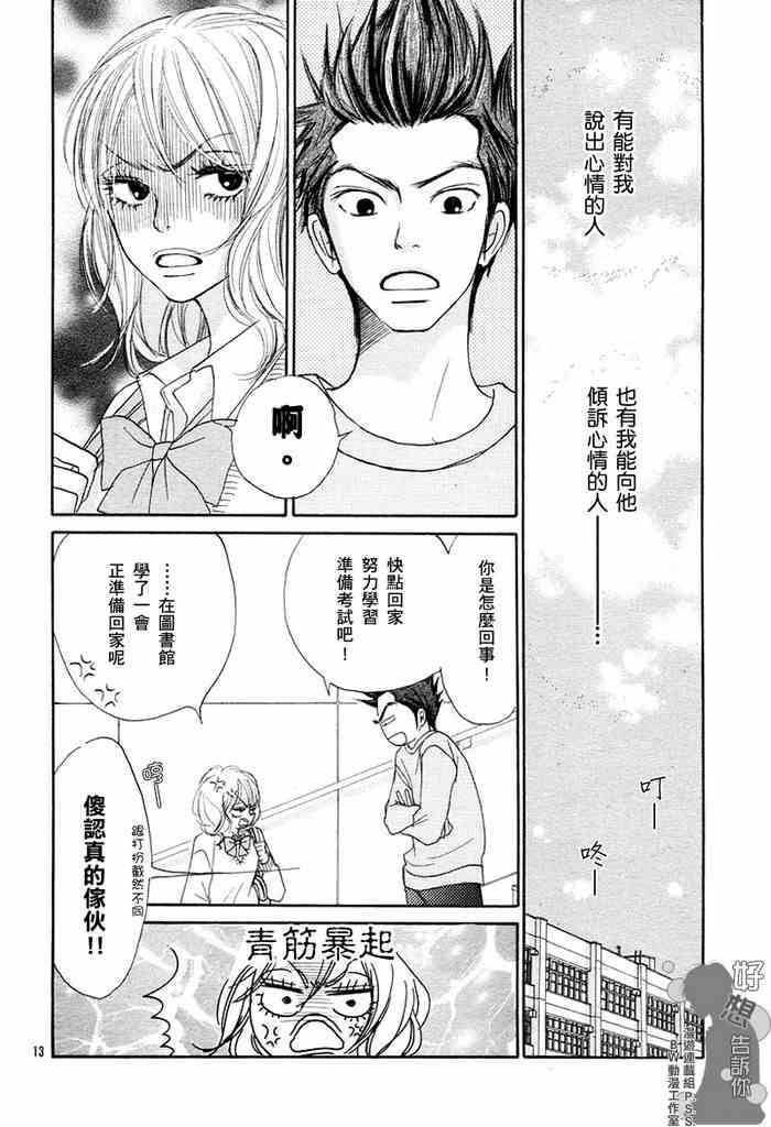 《好想告诉你》漫画最新章节第6话免费下拉式在线观看章节第【12】张图片