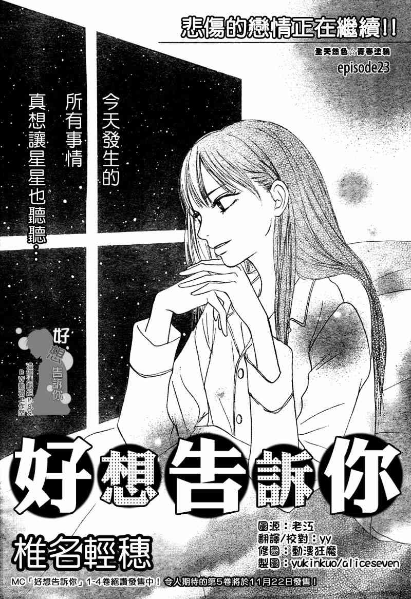《好想告诉你》漫画最新章节第23话免费下拉式在线观看章节第【1】张图片