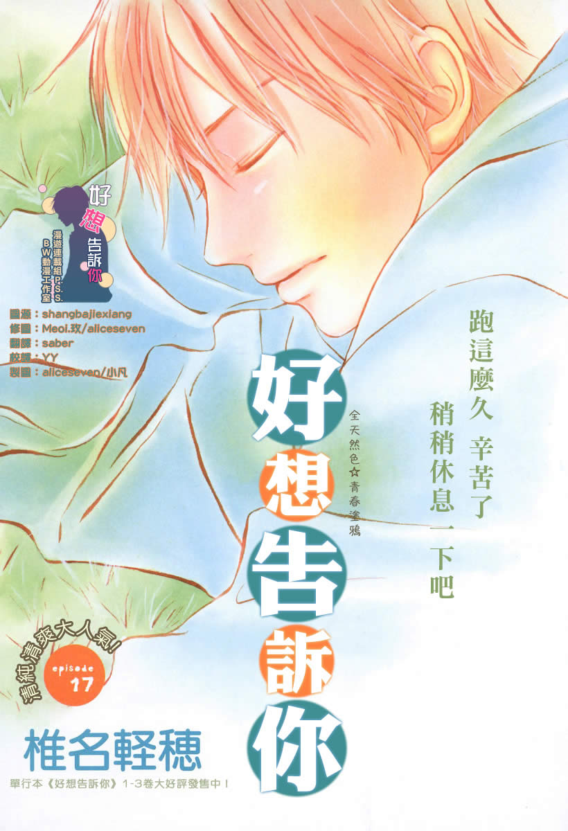 《好想告诉你》漫画最新章节第17话免费下拉式在线观看章节第【1】张图片