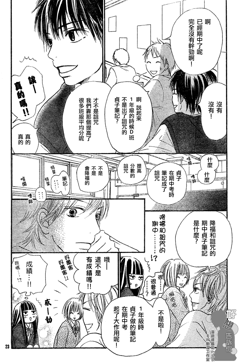 《好想告诉你》漫画最新章节第30话免费下拉式在线观看章节第【23】张图片