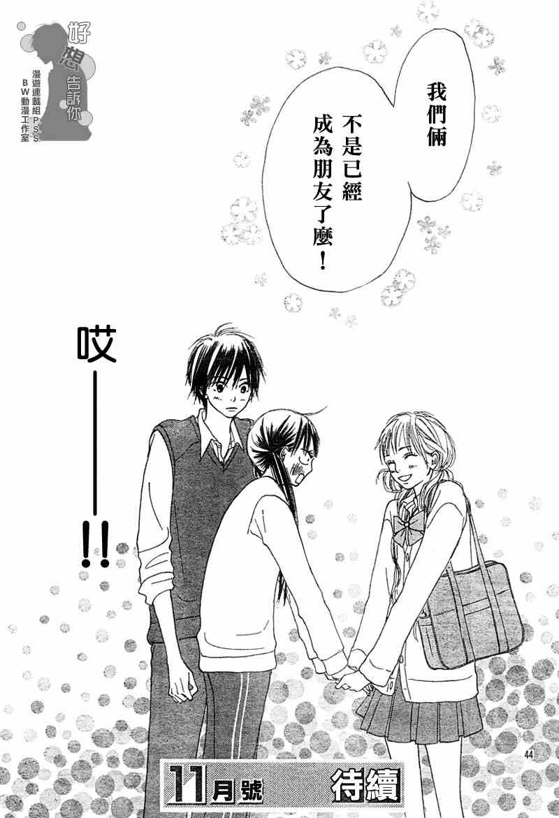 《好想告诉你》漫画最新章节第10话免费下拉式在线观看章节第【44】张图片