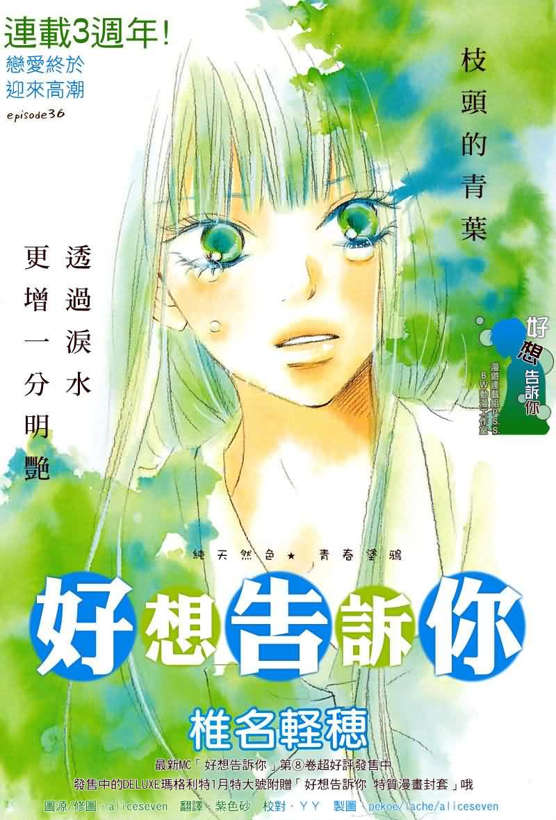 《好想告诉你》漫画最新章节第36话免费下拉式在线观看章节第【1】张图片