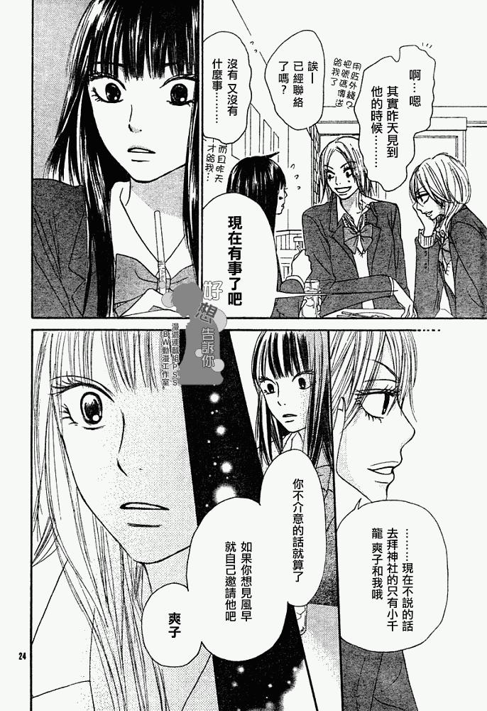 《好想告诉你》漫画最新章节第25话免费下拉式在线观看章节第【24】张图片