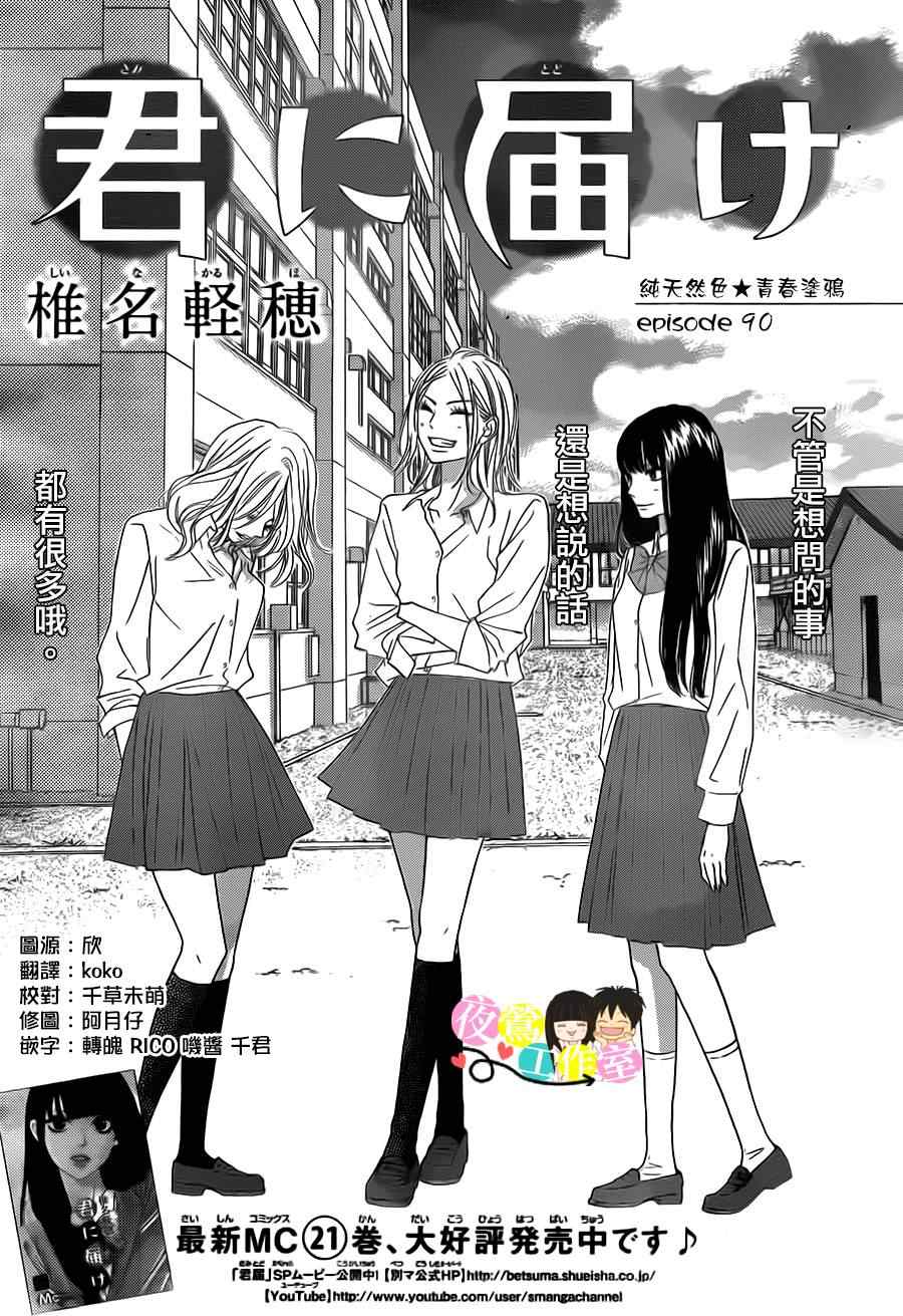 《好想告诉你》漫画最新章节第90话免费下拉式在线观看章节第【1】张图片