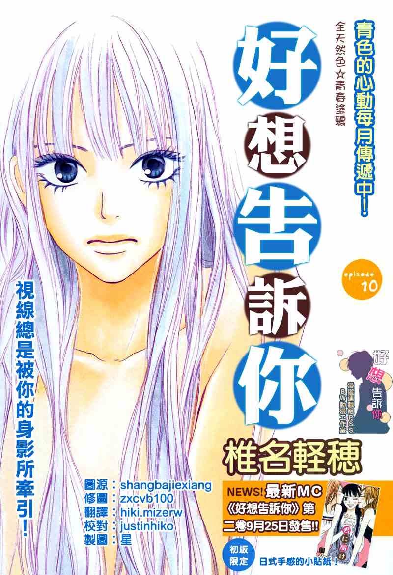 《好想告诉你》漫画最新章节第10话免费下拉式在线观看章节第【1】张图片