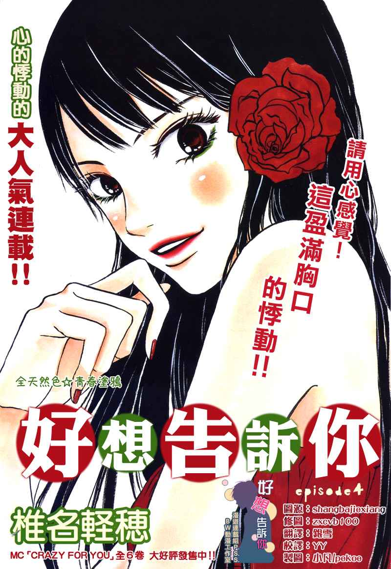 《好想告诉你》漫画最新章节第4话免费下拉式在线观看章节第【1】张图片