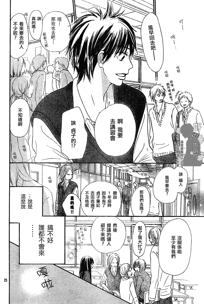 《好想告诉你》漫画最新章节第30话免费下拉式在线观看章节第【25】张图片