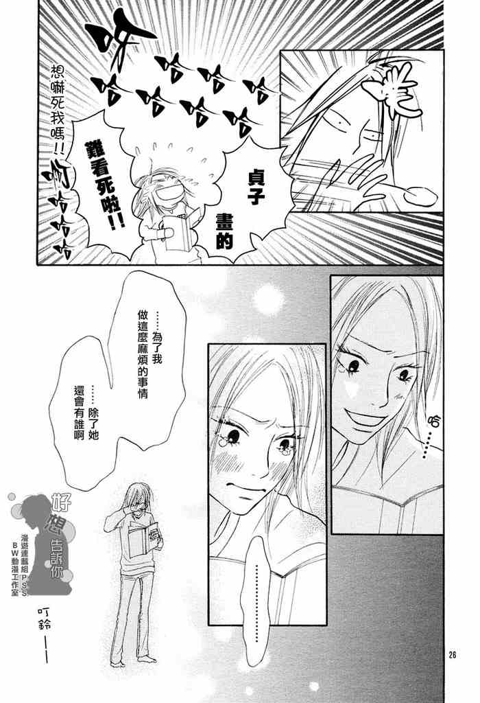 《好想告诉你》漫画最新章节第6话免费下拉式在线观看章节第【25】张图片