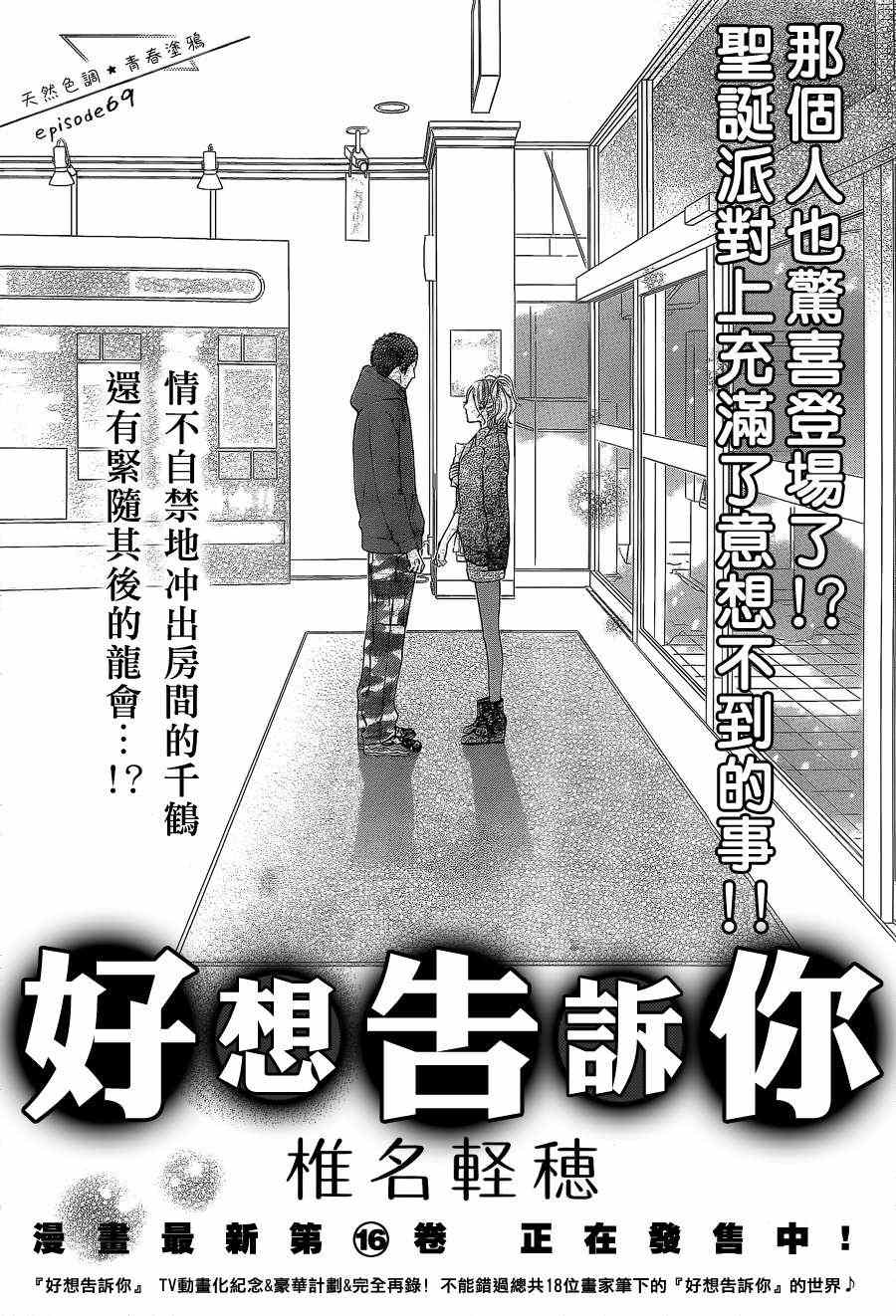 《好想告诉你》漫画最新章节第69话免费下拉式在线观看章节第【1】张图片