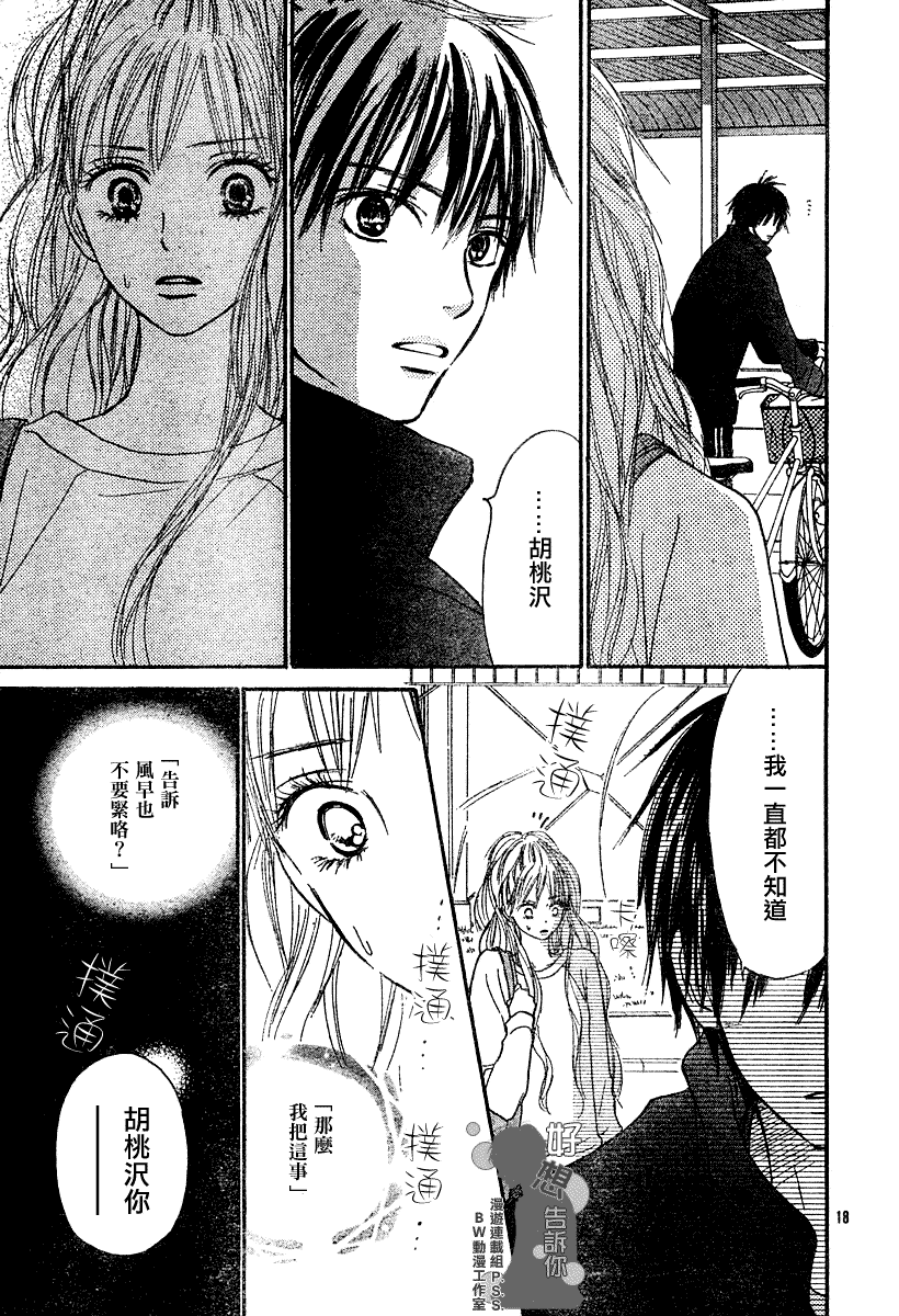 《好想告诉你》漫画最新章节第17话免费下拉式在线观看章节第【18】张图片