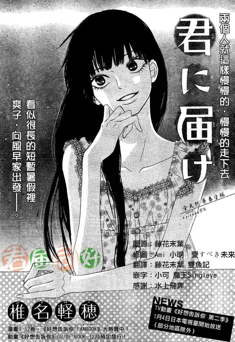 《好想告诉你》漫画最新章节第52话免费下拉式在线观看章节第【1】张图片