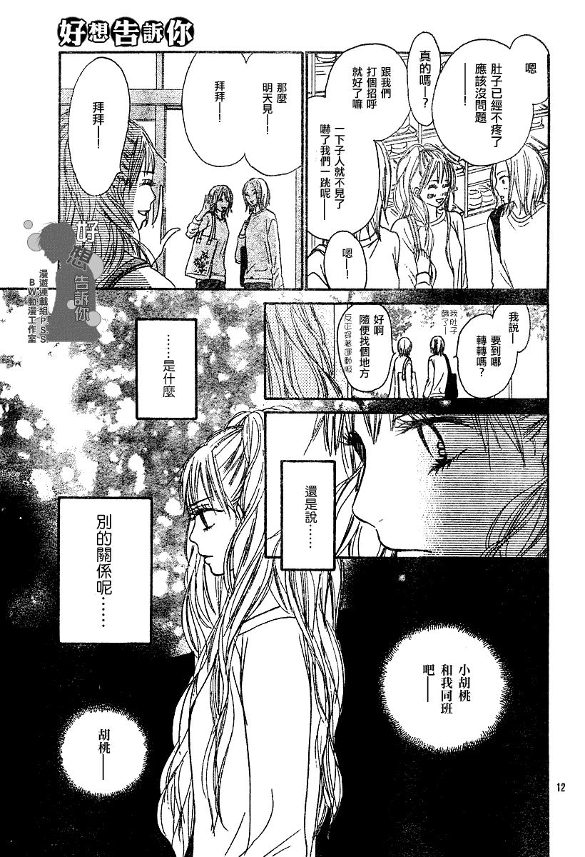 《好想告诉你》漫画最新章节第17话免费下拉式在线观看章节第【12】张图片