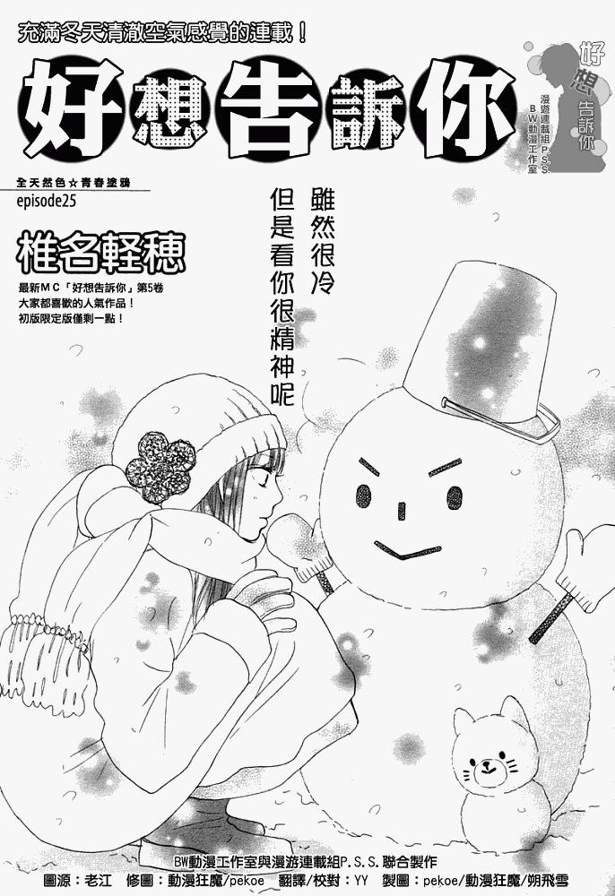 《好想告诉你》漫画最新章节第25话免费下拉式在线观看章节第【1】张图片