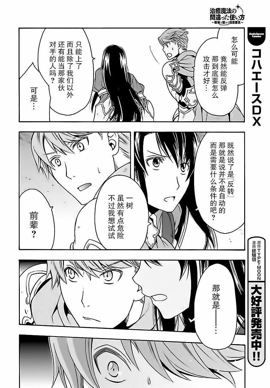 《治愈魔法的错误使用方法》漫画最新章节第10话免费下拉式在线观看章节第【20】张图片