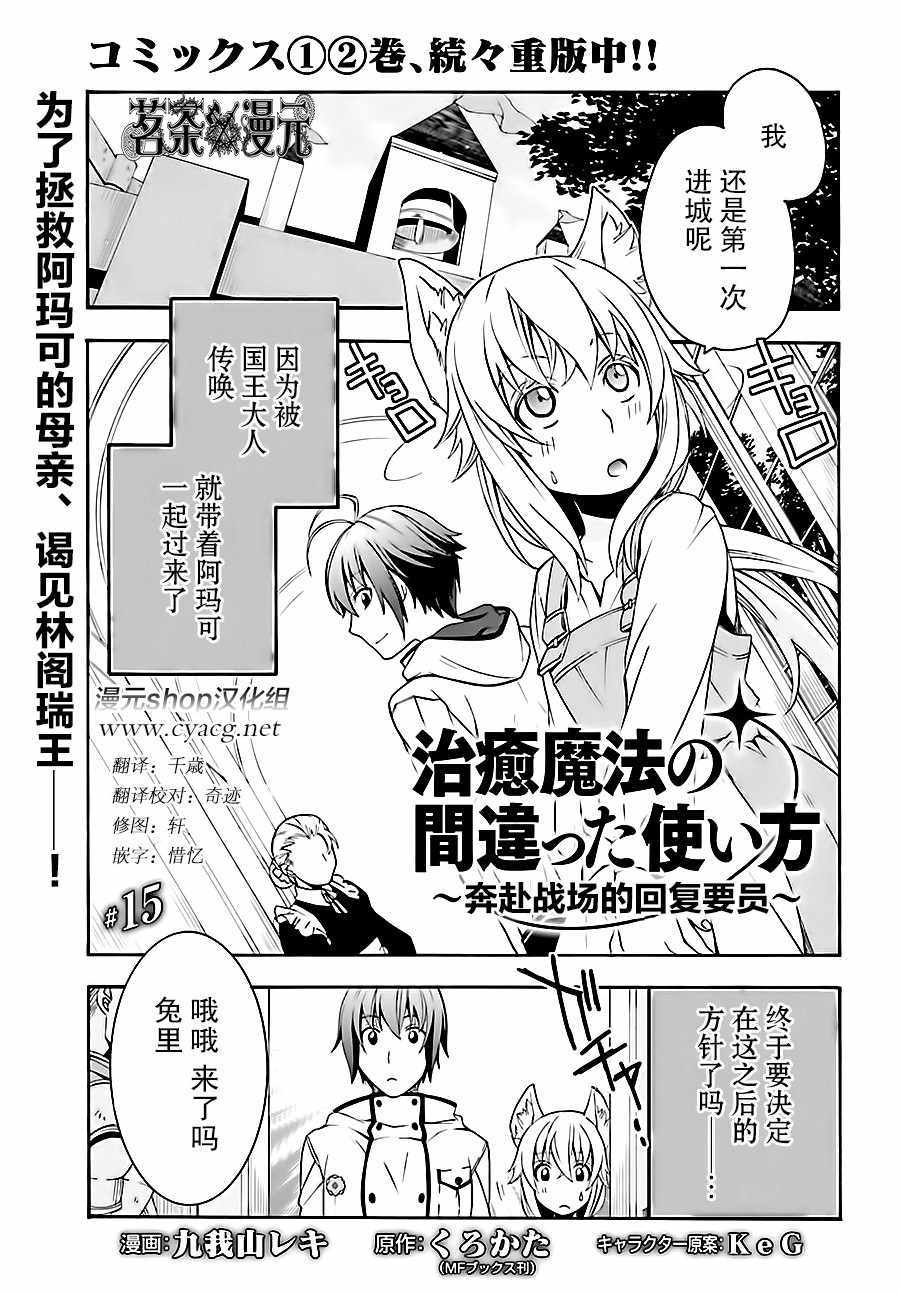 《治愈魔法的错误使用方法》漫画最新章节第15话免费下拉式在线观看章节第【1】张图片