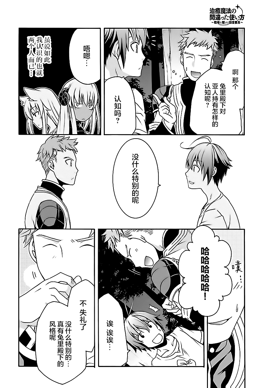 《治愈魔法的错误使用方法》漫画最新章节第16话免费下拉式在线观看章节第【26】张图片