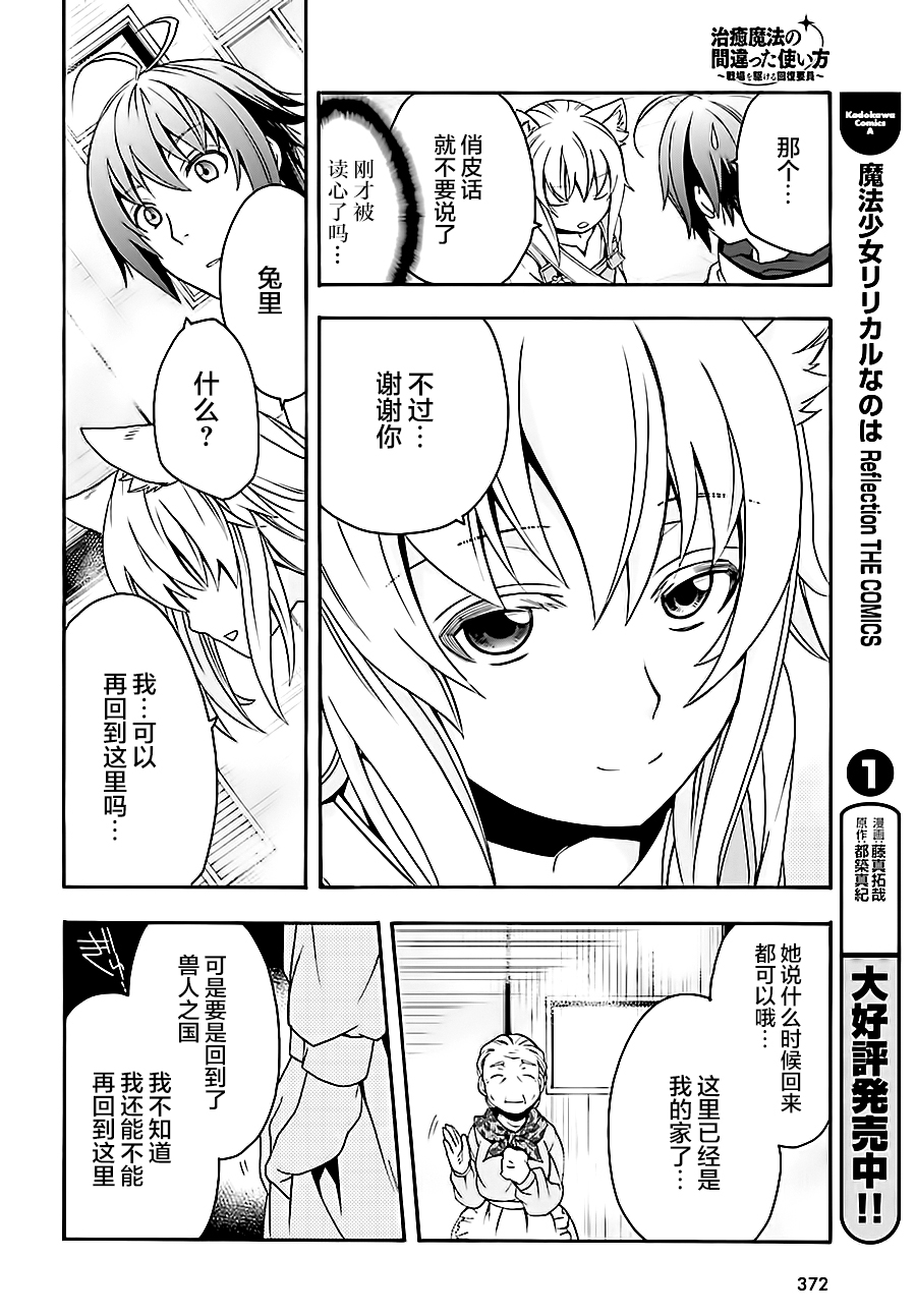 《治愈魔法的错误使用方法》漫画最新章节第16话免费下拉式在线观看章节第【14】张图片