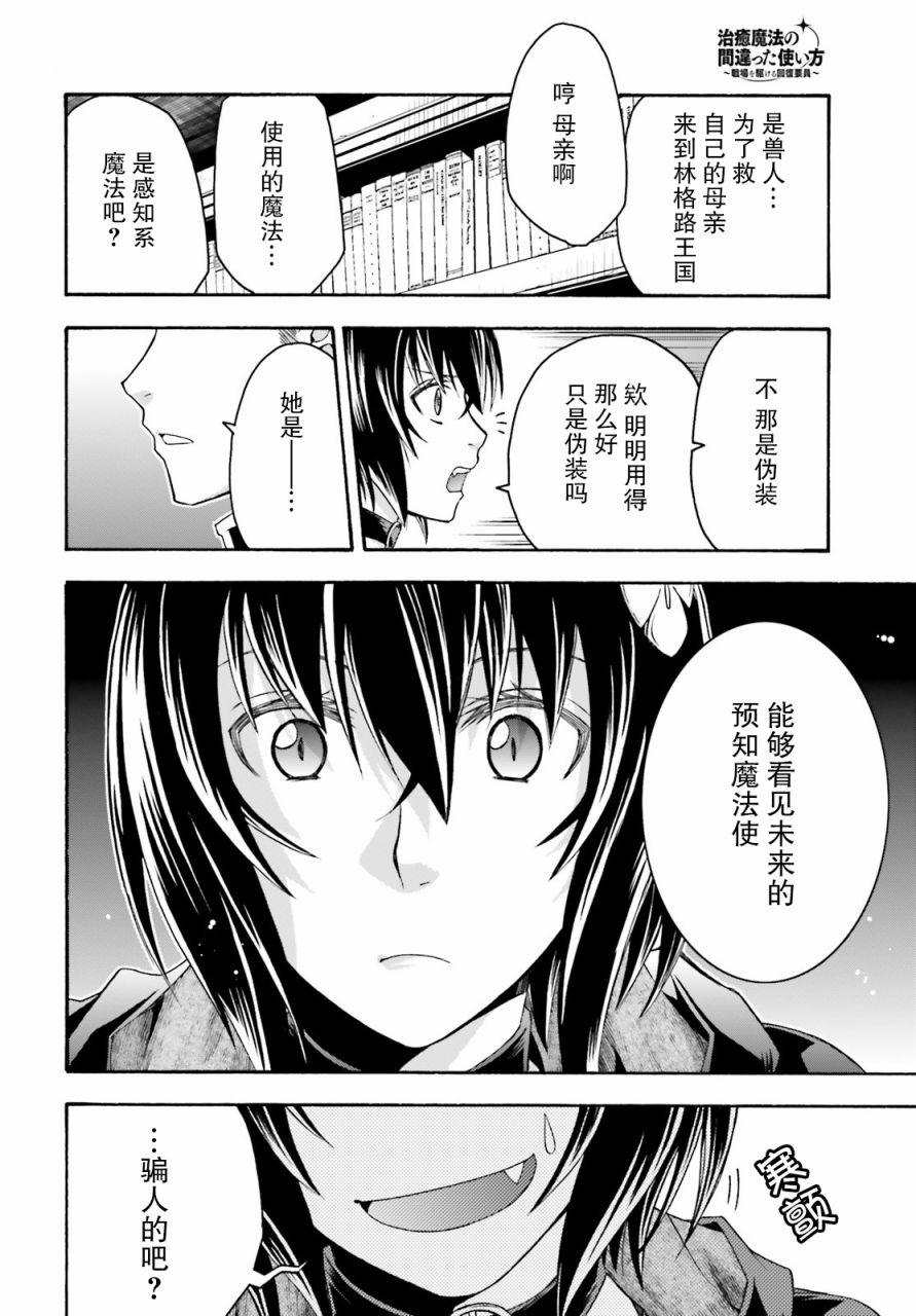 《治愈魔法的错误使用方法》漫画最新章节第33话免费下拉式在线观看章节第【28】张图片