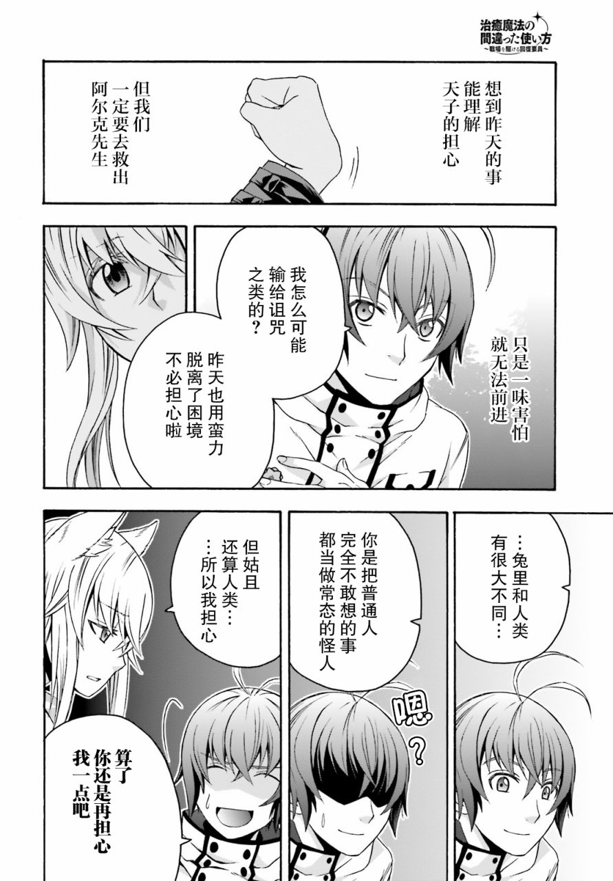 《治愈魔法的错误使用方法》漫画最新章节第33话免费下拉式在线观看章节第【18】张图片