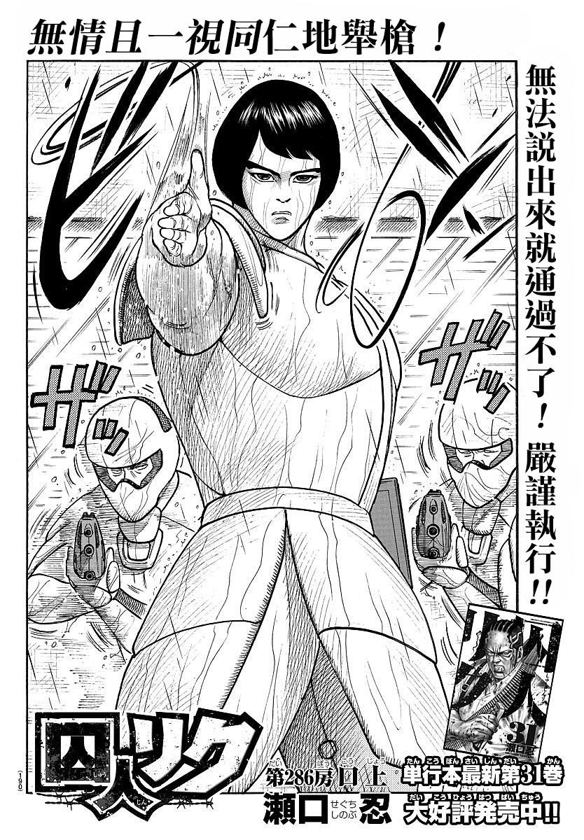 《特极囚犯》漫画最新章节第286话免费下拉式在线观看章节第【2】张图片