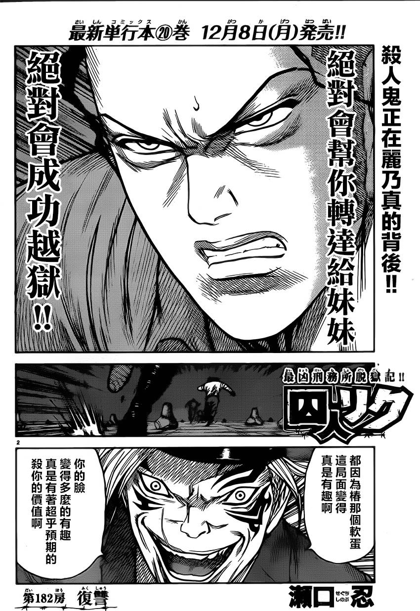 《特极囚犯》漫画最新章节第182话免费下拉式在线观看章节第【2】张图片