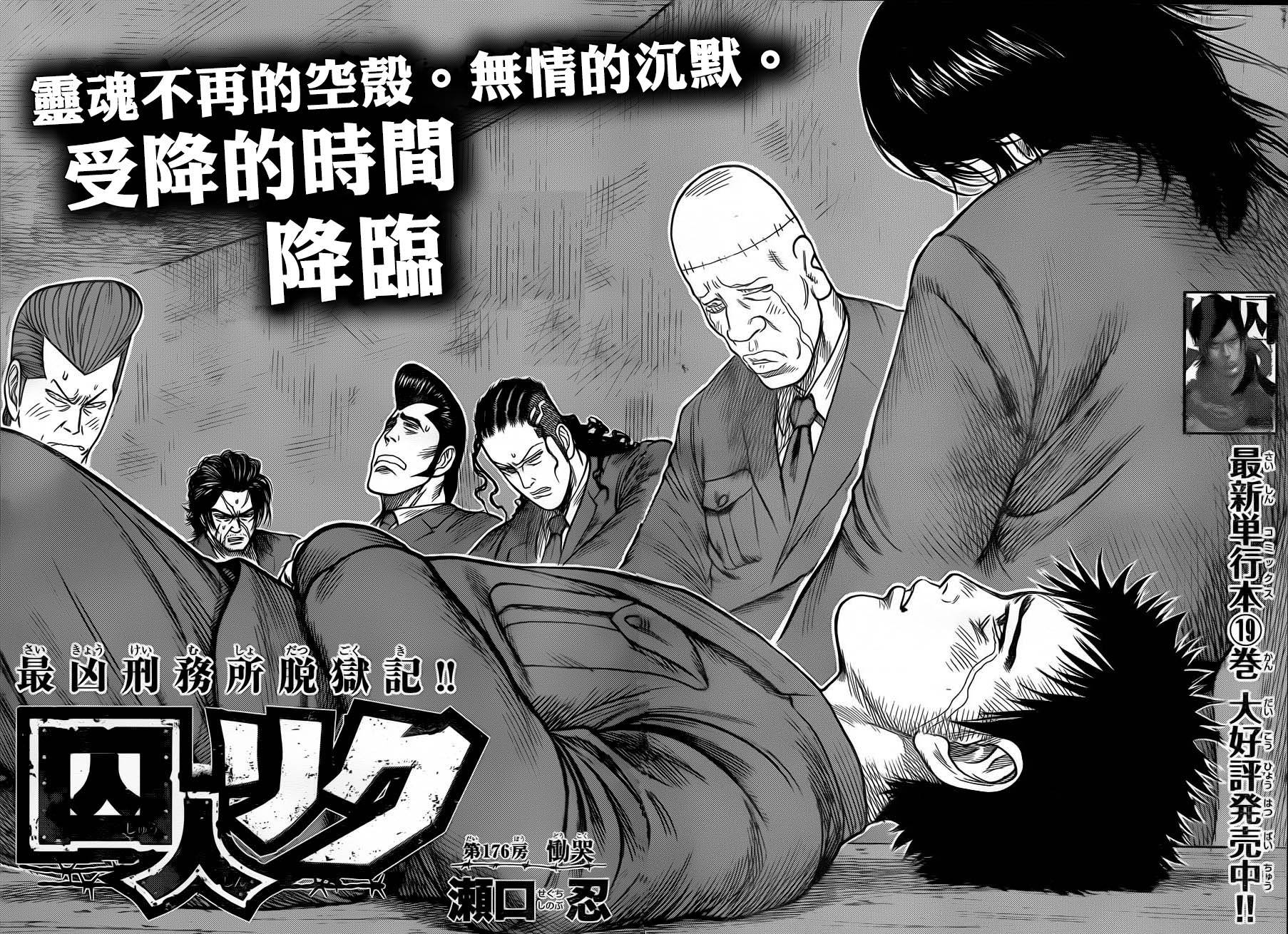 《特极囚犯》漫画最新章节第176话免费下拉式在线观看章节第【2】张图片