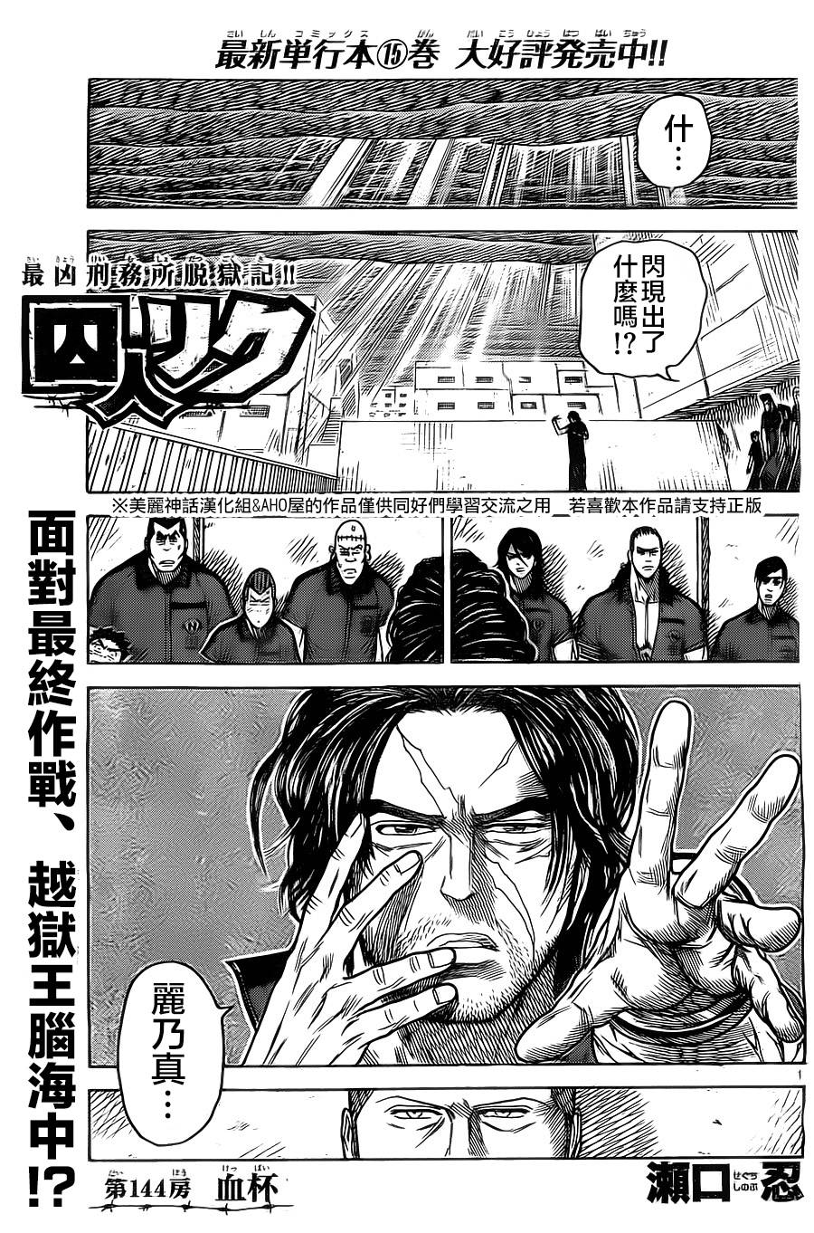 《特极囚犯》漫画最新章节第144话免费下拉式在线观看章节第【1】张图片