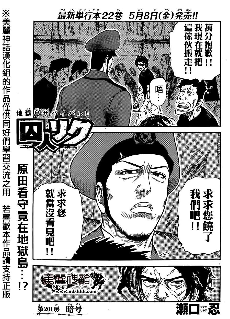 《特极囚犯》漫画最新章节第201话免费下拉式在线观看章节第【1】张图片