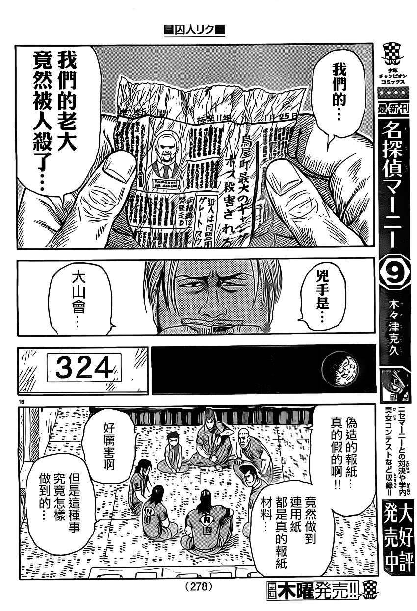 《特极囚犯》漫画最新章节第160话免费下拉式在线观看章节第【16】张图片