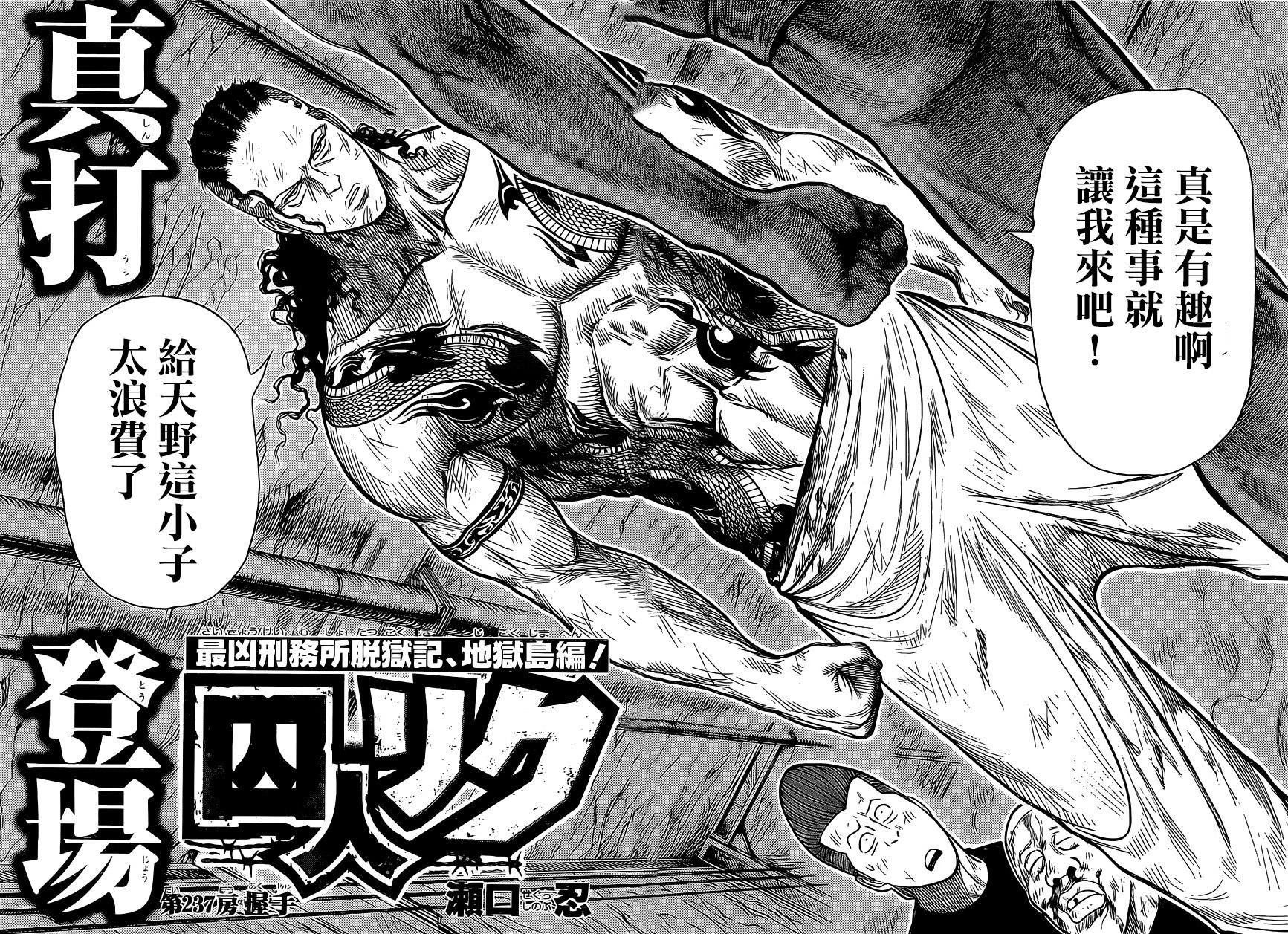 《特极囚犯》漫画最新章节第237话免费下拉式在线观看章节第【2】张图片