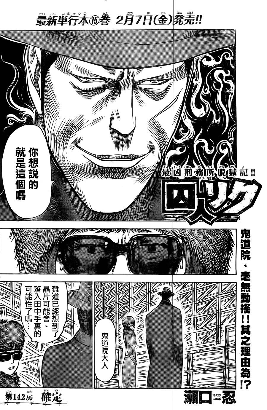 《特极囚犯》漫画最新章节第142话免费下拉式在线观看章节第【2】张图片