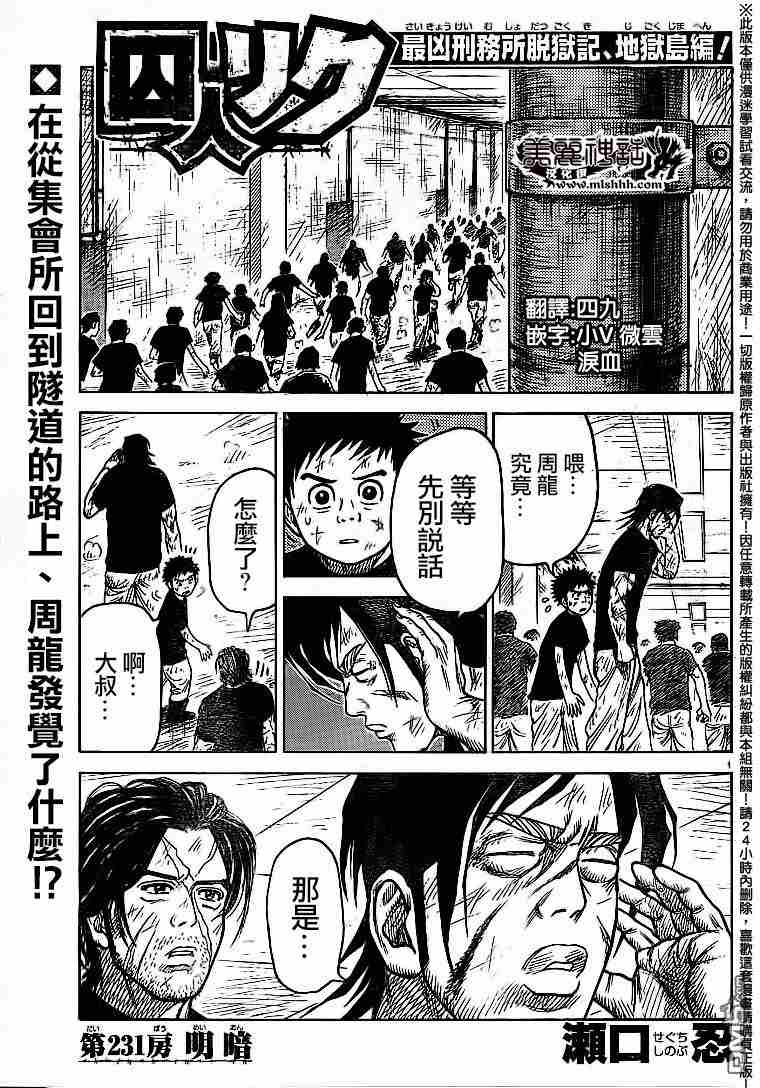 《特极囚犯》漫画最新章节第231话免费下拉式在线观看章节第【1】张图片