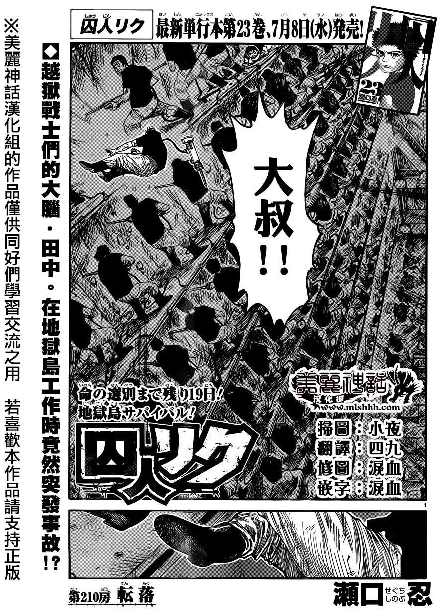 《特极囚犯》漫画最新章节第210话免费下拉式在线观看章节第【1】张图片