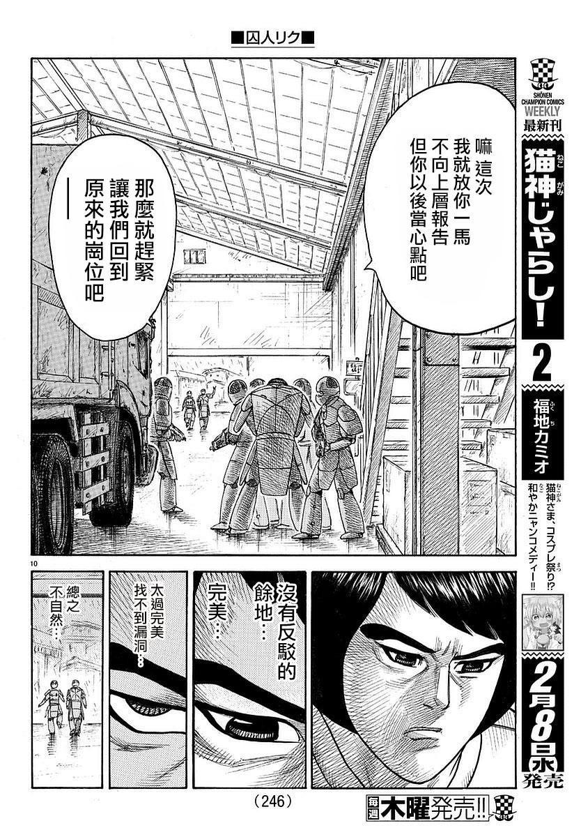 《特极囚犯》漫画最新章节第287话免费下拉式在线观看章节第【10】张图片