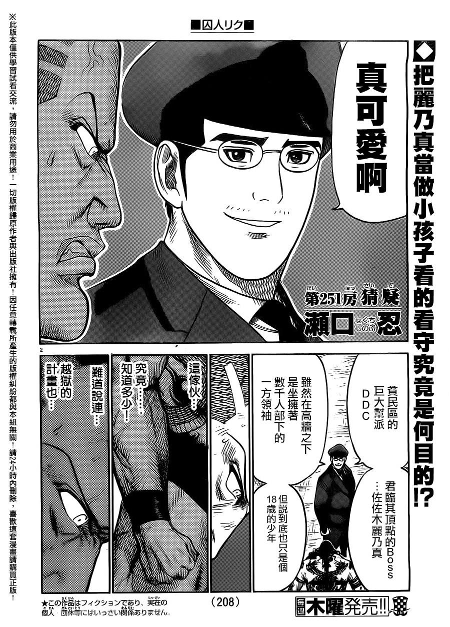 《特极囚犯》漫画最新章节第251话免费下拉式在线观看章节第【2】张图片