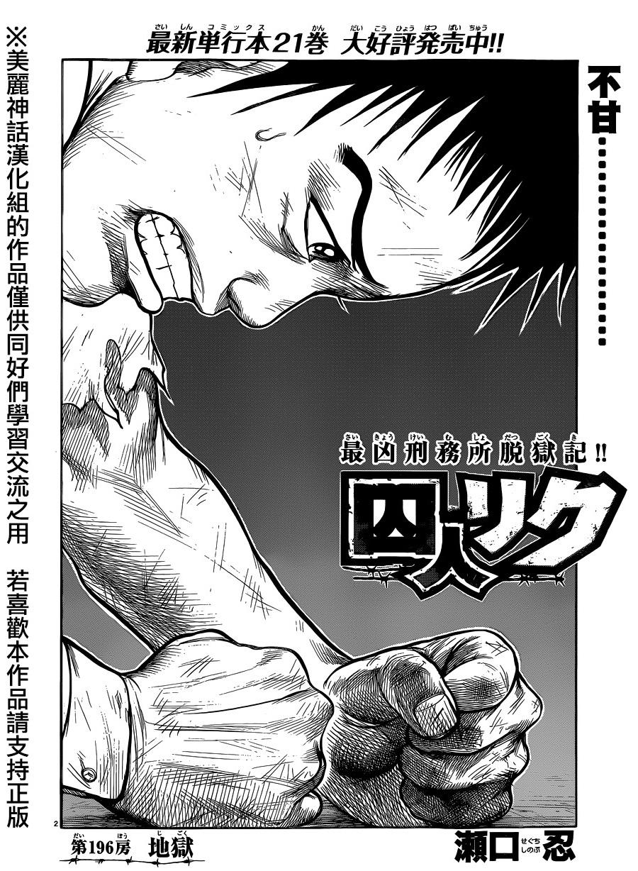 《特极囚犯》漫画最新章节第196话免费下拉式在线观看章节第【2】张图片