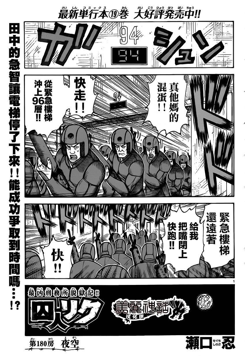 《特极囚犯》漫画最新章节第180话免费下拉式在线观看章节第【1】张图片