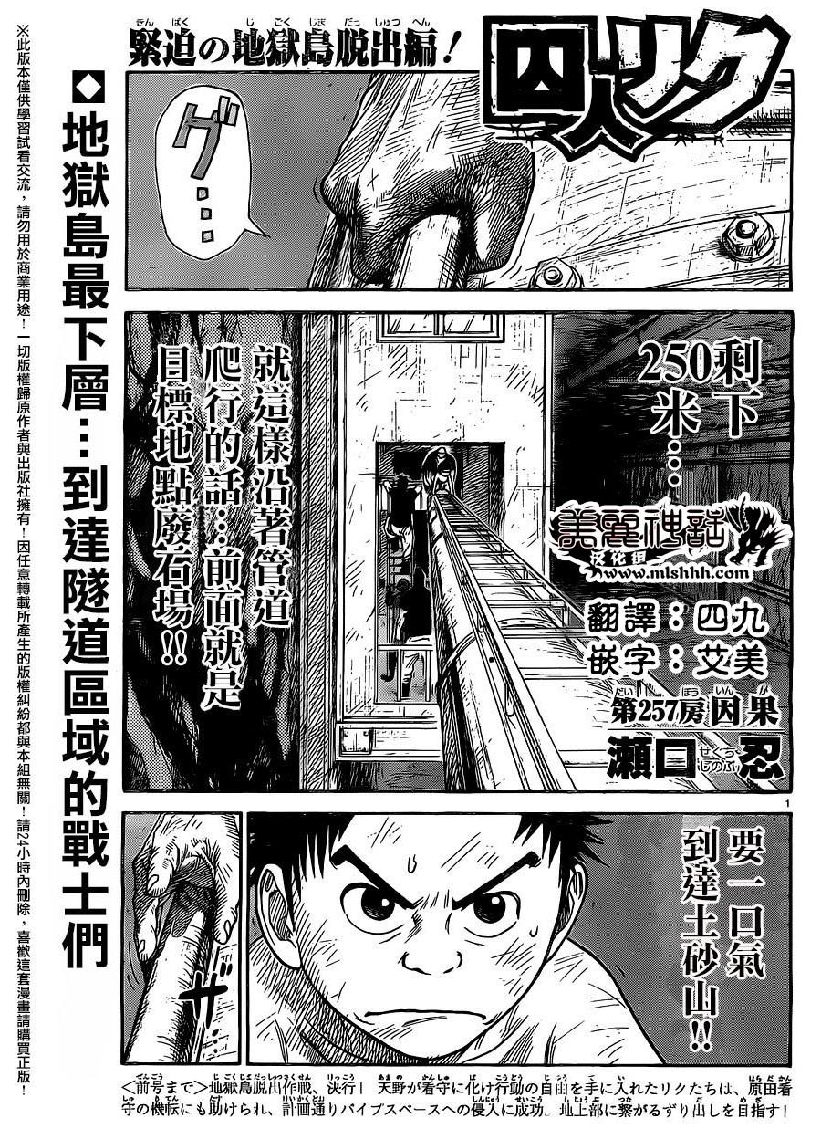 《特极囚犯》漫画最新章节第257话免费下拉式在线观看章节第【1】张图片