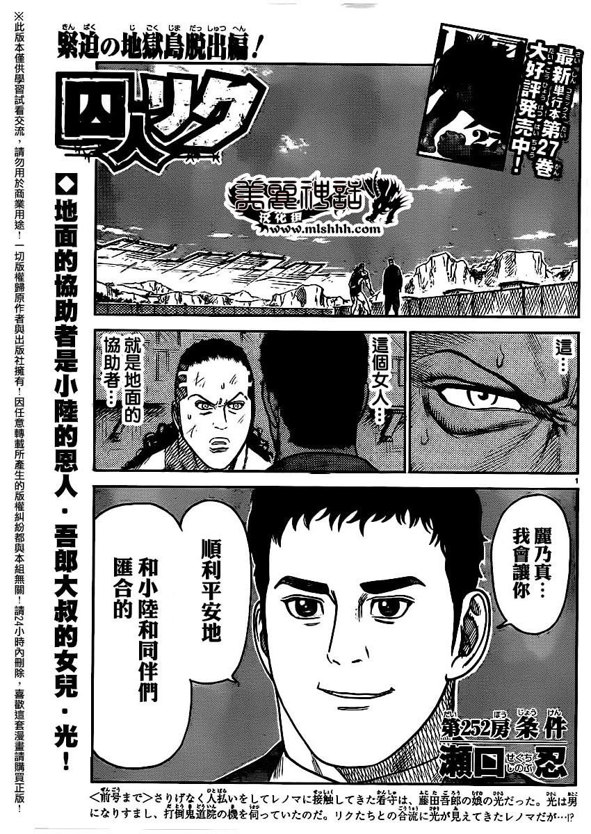 《特极囚犯》漫画最新章节第252话免费下拉式在线观看章节第【1】张图片