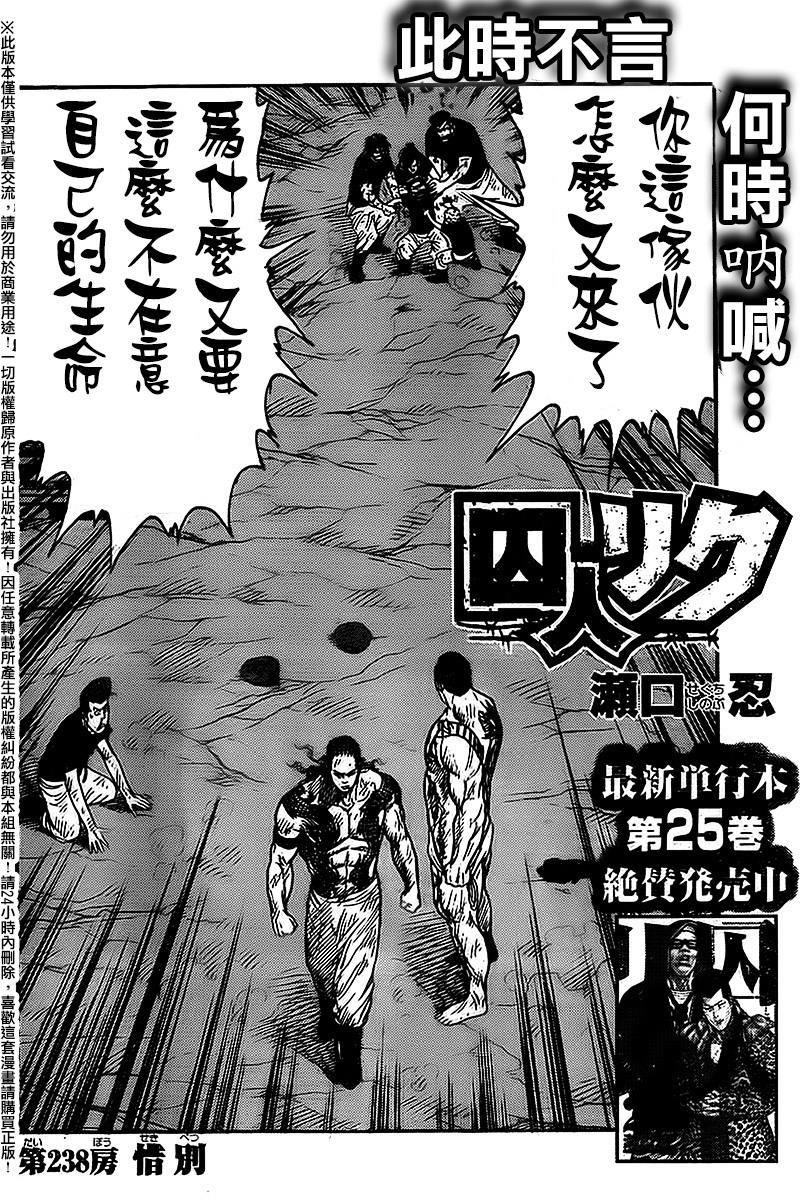 《特极囚犯》漫画最新章节第238话免费下拉式在线观看章节第【2】张图片