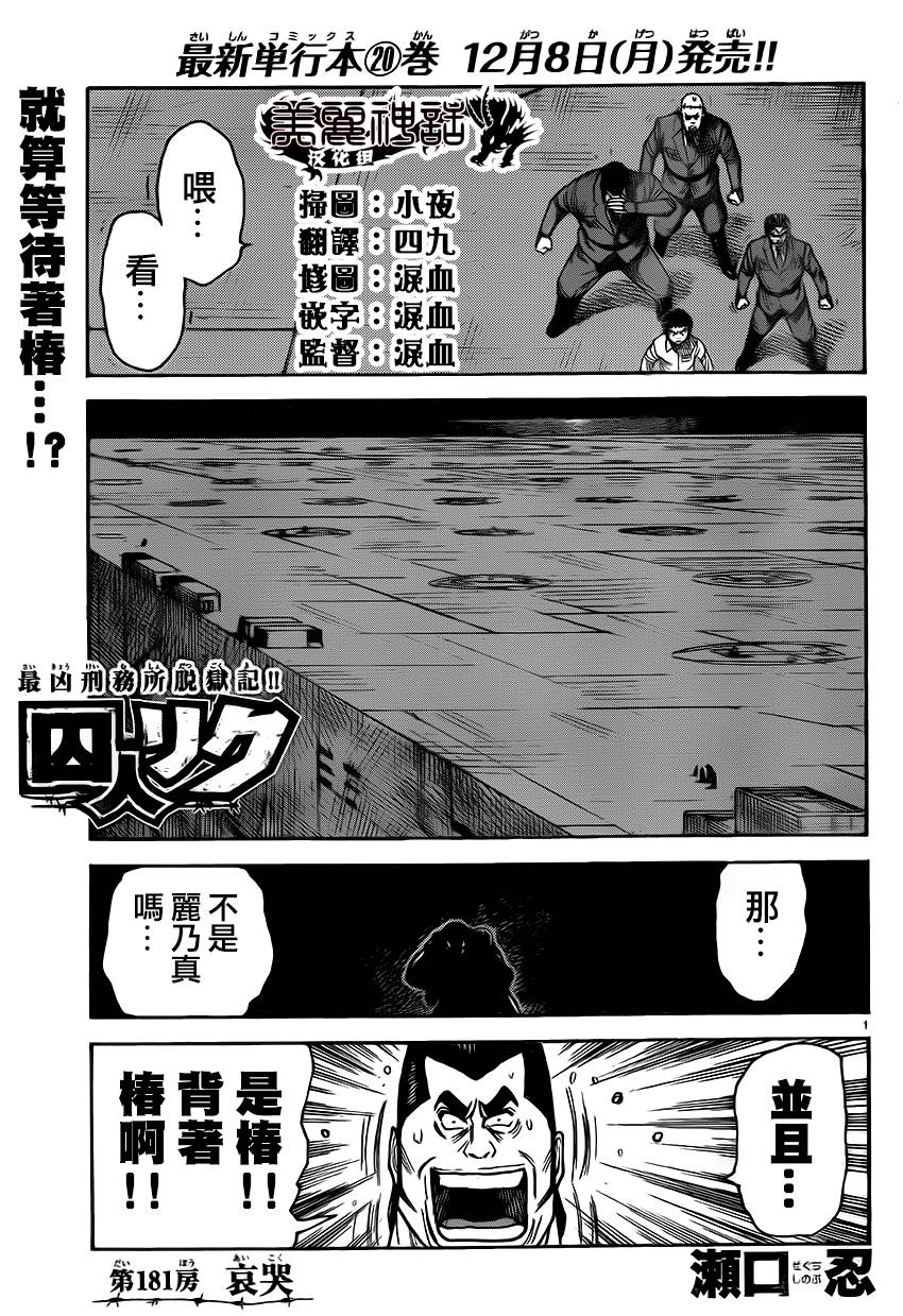 《特极囚犯》漫画最新章节第181话免费下拉式在线观看章节第【1】张图片