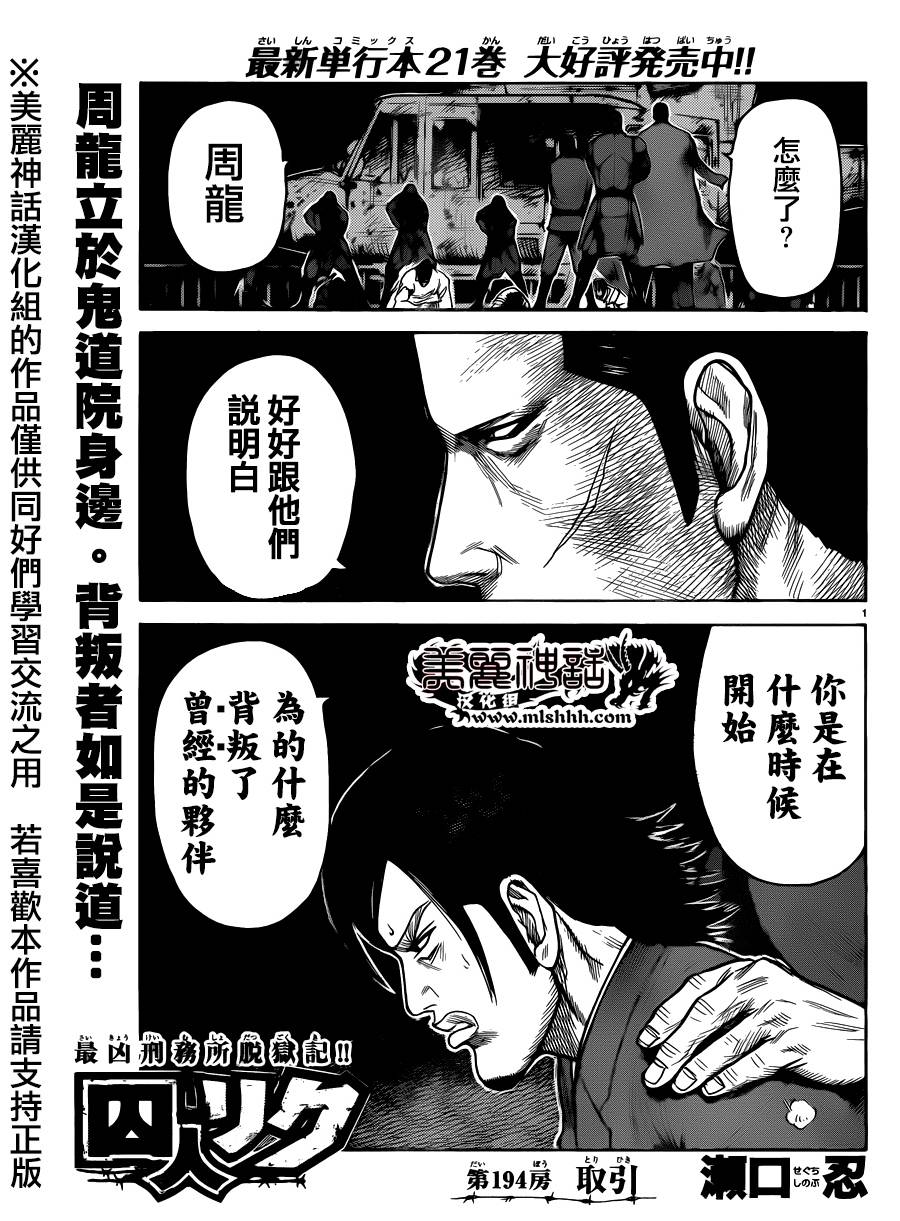 《特极囚犯》漫画最新章节第194话免费下拉式在线观看章节第【1】张图片