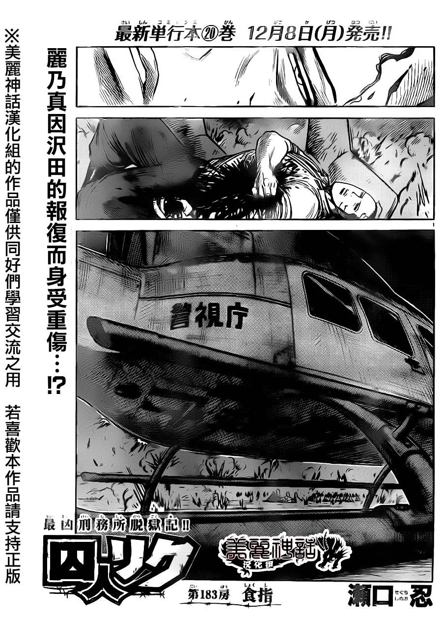 《特极囚犯》漫画最新章节第183话免费下拉式在线观看章节第【1】张图片