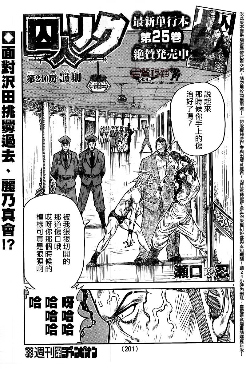 《特极囚犯》漫画最新章节第240话免费下拉式在线观看章节第【1】张图片